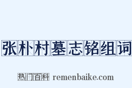 张朴村墓志铭组词是什么意思的图片